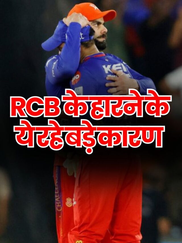 IPL 2024 : Reasons Why RCB lost to RR in IPL 2024