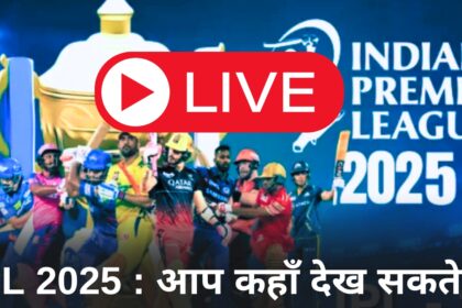 IPL 2025 : आप कहाँ देख सकते हैं